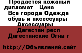 Продается кожаный дипломат › Цена ­ 2 500 - Все города Одежда, обувь и аксессуары » Аксессуары   . Дагестан респ.,Дагестанские Огни г.